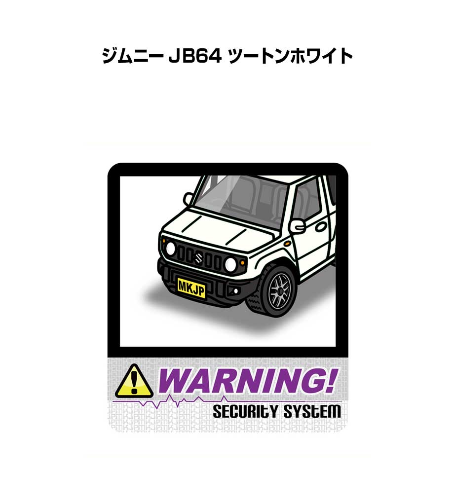 セキュリティステッカー大 2枚入り セキュリティ ステッカー 防犯 安全 盗難 ダミー 屋外 かっこいい 車 スズキ ジムニー JB64 ツートンホワイト 送料無料