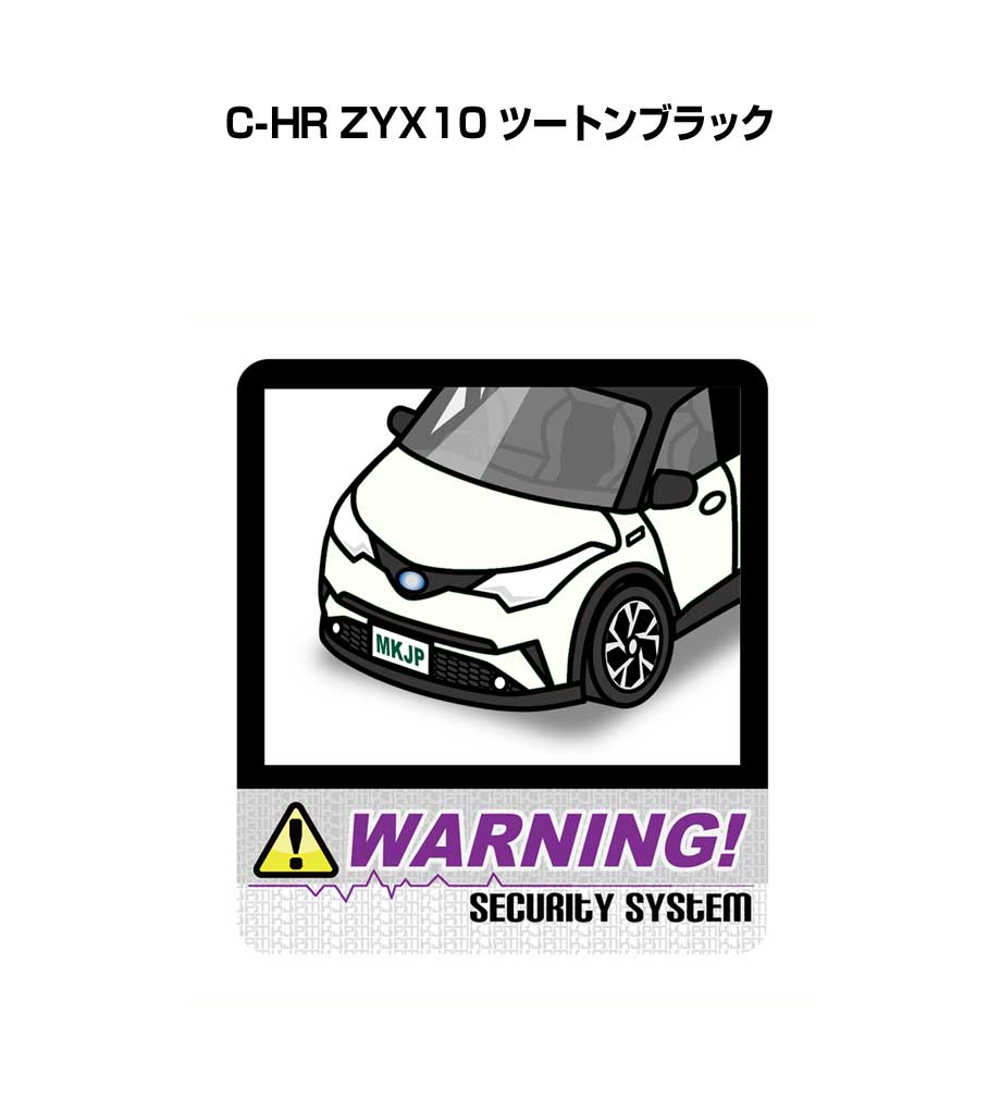 セキュリティステッカー大 2枚入り セキュリティ ステッカー 防犯 安全 盗難 ダミー 屋外 かっこいい 車 トヨタ C-HR ZYX10 ツートンブラック 送料無料