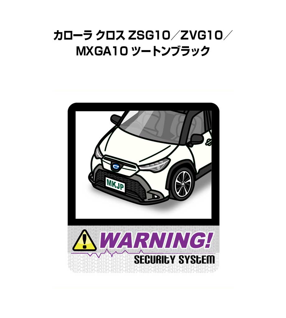 セキュリティステッカー大 2枚入り セキュリティ ステッカー 防犯 安全 盗難 ダミー 屋外 かっこいい 車 トヨタ カローラ クロス ZSG10／ZVG10／MXGA10 ツートンブラック 送料無料