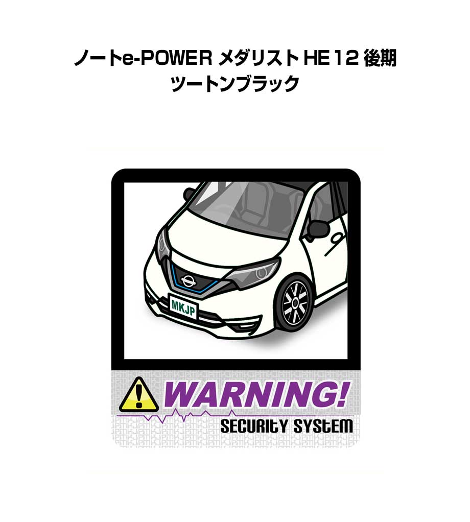セキュリティステッカー大 2枚入り セキュリティ ステッカー 防犯 安全 盗難 ダミー 屋外 かっこいい 車 ニッサン ノートe-POWER メダリスト HE12 後期 ツートンブラック 送料無料