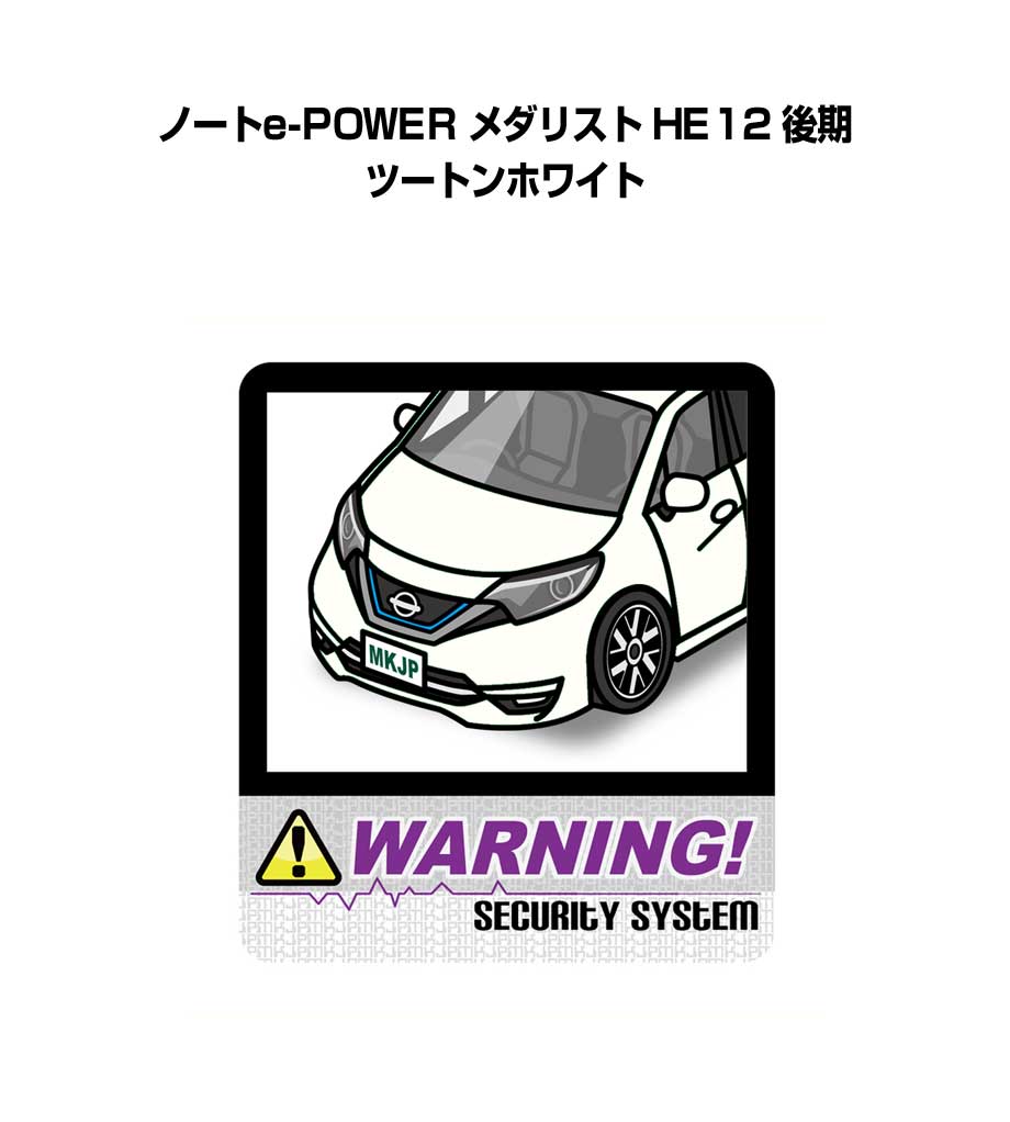 乐天商城 - セキュリティステッカー大 2枚入り セキュリティ ステッカー 防犯 安全 盗難 ダミー 屋外 かっこいい 車 ニッサン ノートe-POWER メダリスト HE12 後期 ツートンホワイト 送料無料