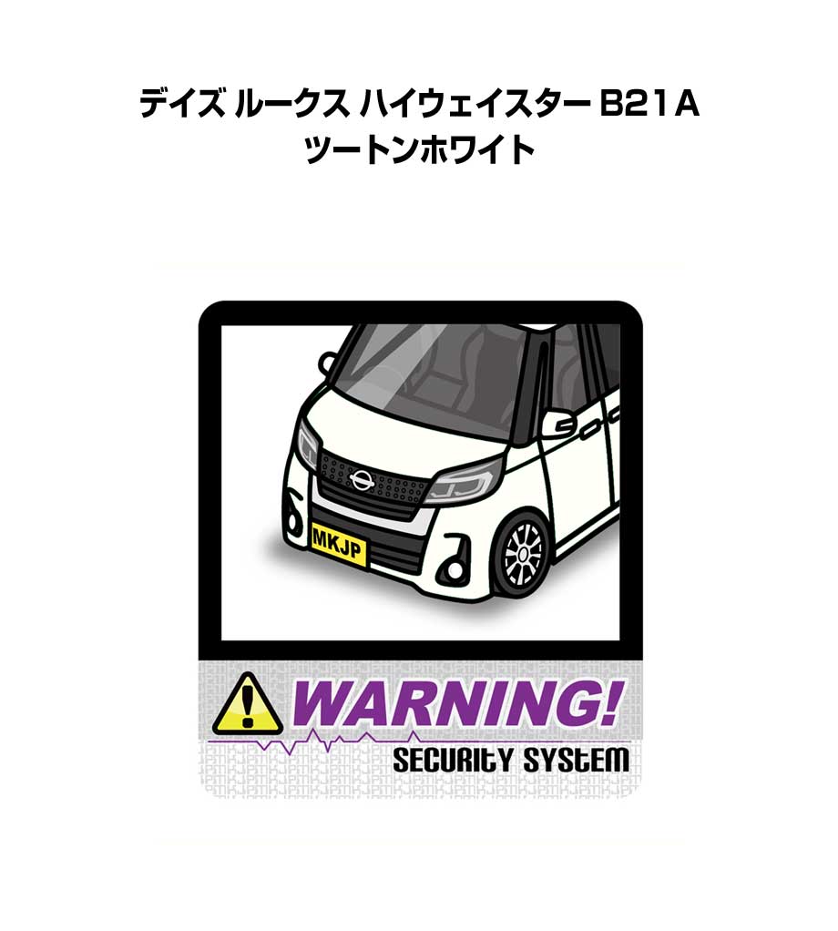 乐天商城 - セキュリティステッカー大 2枚入り セキュリティ ステッカー 防犯 安全 盗難 ダミー 屋外 かっこいい 車 ニッサン デイズ ルークス ハイウェイスター B21A ツートンホワイト 送料無料