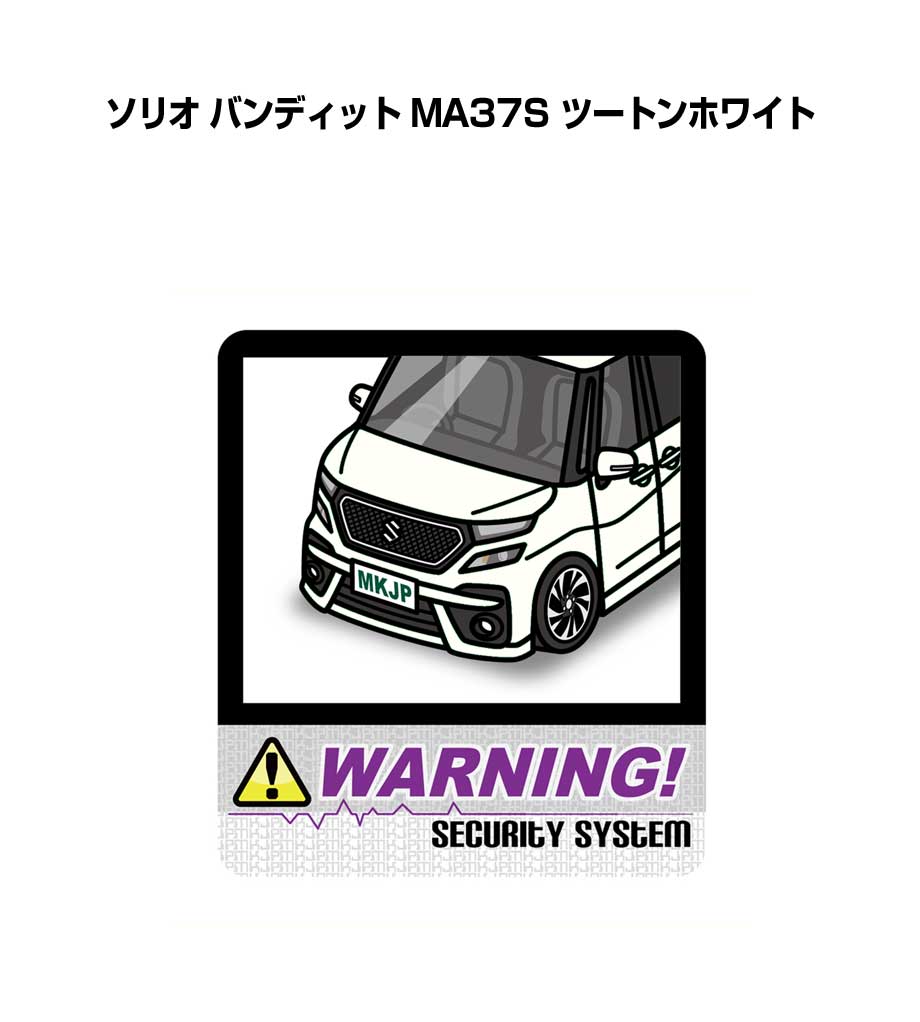 セキュリティステッカー大 2枚入り セキュリティ ステッカー 防犯 安全 盗難 ダミー 屋外 かっこいい 車 スズキ ソリオ バンディット MA37S ツートンホワイト 送料無料