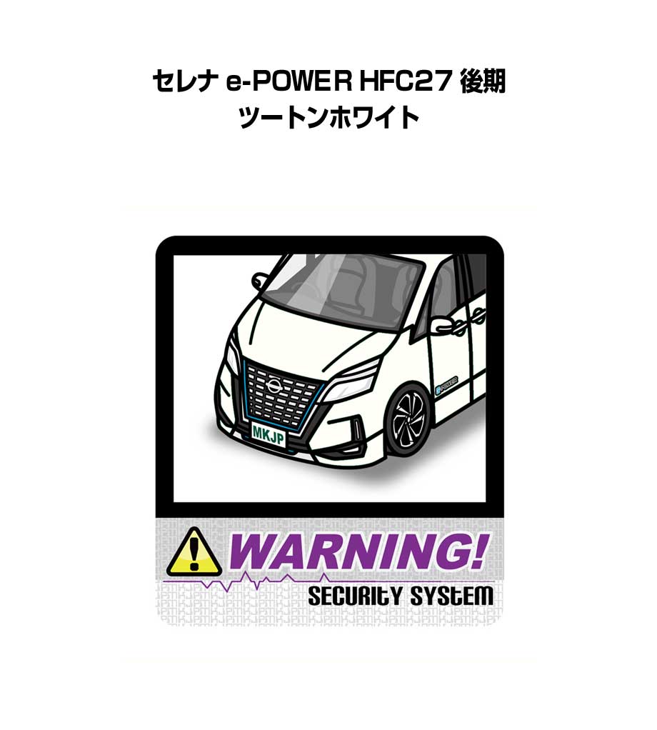 セキュリティステッカー大 2枚入り セキュリティ ステッカー 防犯 安全 盗難 ダミー 屋外 かっこいい 車 ニッサン セレナ e-POWER HFC27 後期 ツートンホワイト 送料無料