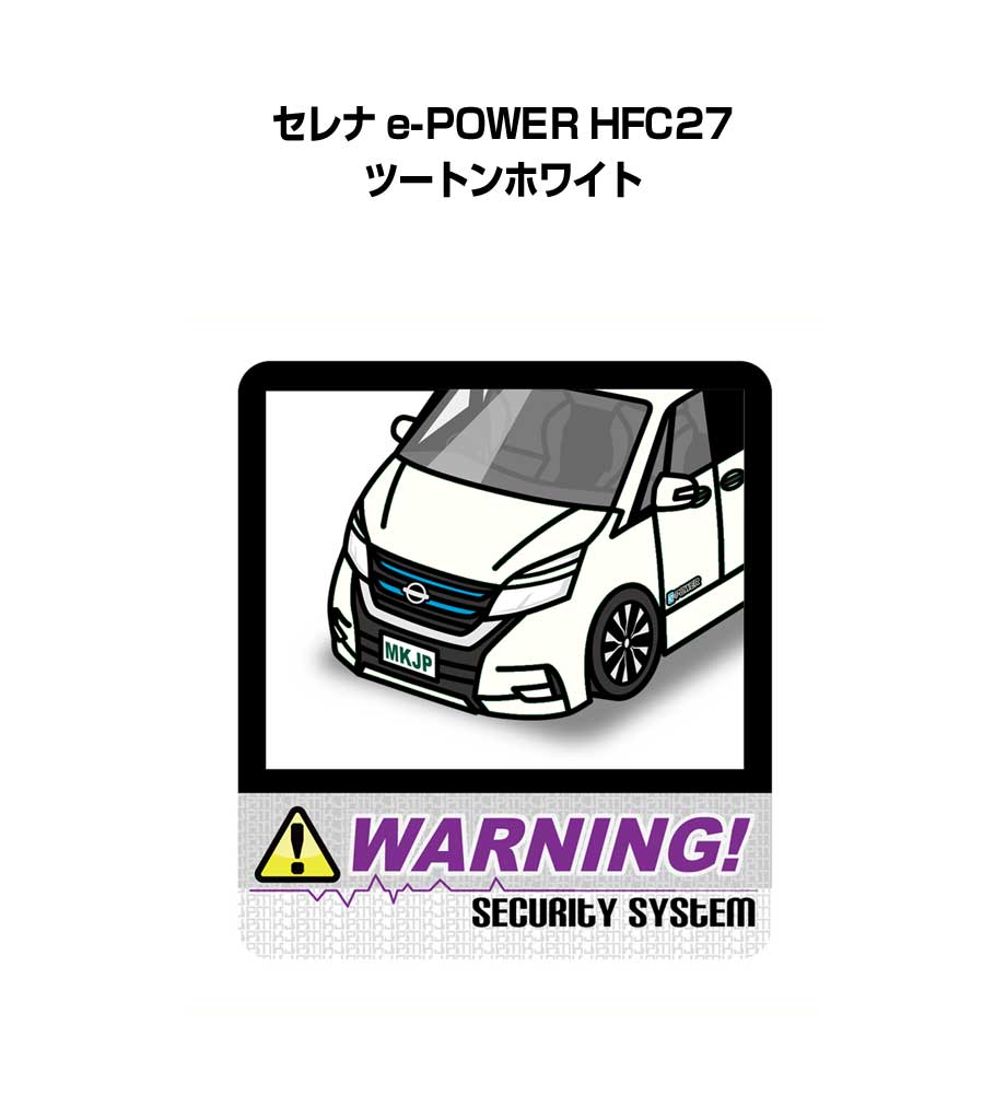 乐天商城 - セキュリティステッカー大 2枚入り セキュリティ ステッカー 防犯 安全 盗難 ダミー 屋外 かっこいい 車 ニッサン セレナ e-POWER HFC27 ツートンホワイト 送料無料
