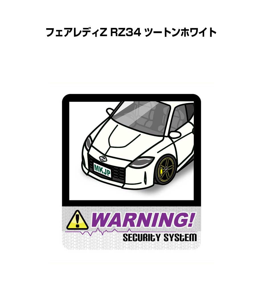 乐天商城 - セキュリティステッカー大 2枚入り セキュリティ ステッカー 防犯 安全 盗難 ダミー 屋外 かっこいい 車 ニッサン フェアレディZ RZ34 ツートンホワイト 送料無料