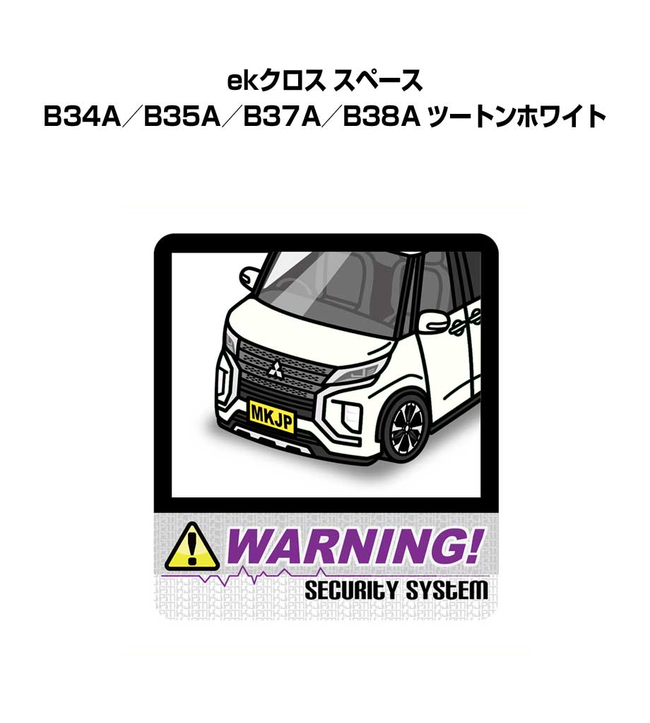 乐天商城 - セキュリティステッカー大 2枚入り セキュリティ ステッカー 防犯 安全 盗難 ダミー 屋外 かっこいい 車 ミツビシ ekクロス スペース B34A／B35A／B37A／B38A ツートンホワイト 送料無料