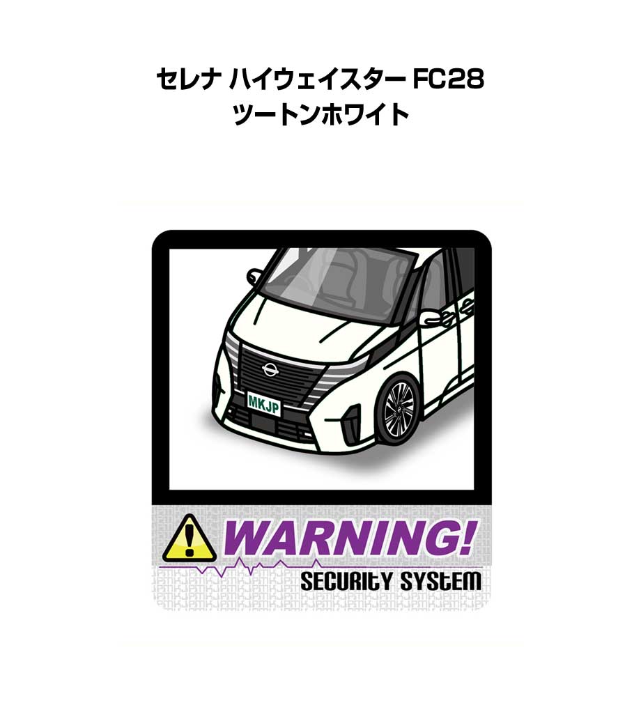 セキュリティステッカー大 2枚入り セキュリティ ステッカー 防犯 安全 盗難 ダミー 屋外 かっこいい 車 ニッサン セレナ ハイウェイスター FC28 ツートンホワイト 送料無料