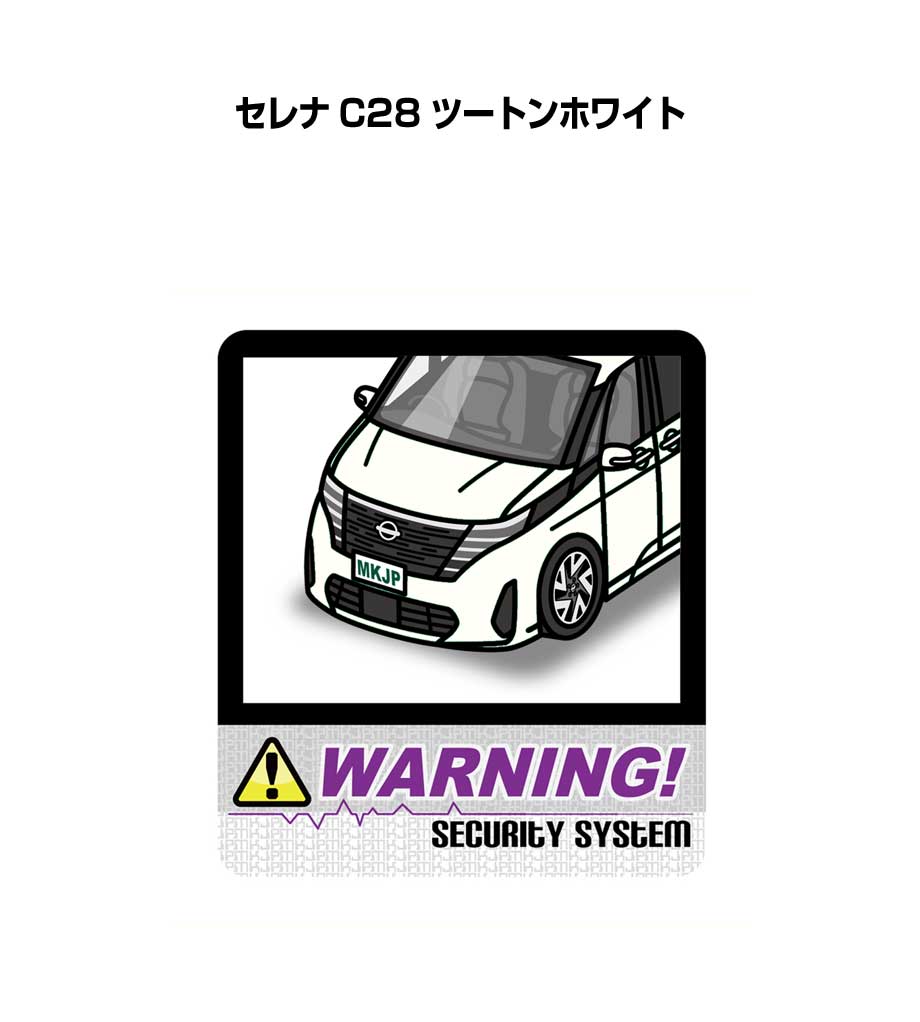 セキュリティステッカー大 2枚入り セキュリティ ステッカー 防犯 安全 盗難 ダミー 屋外 かっこいい 車 ニッサン セレナ C28 ツートンホワイト 送料無料