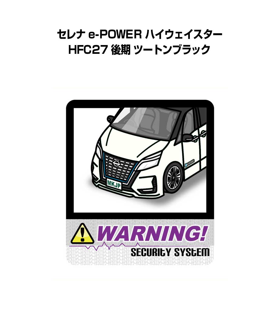セキュリティステッカー大 2枚入り セキュリティ ステッカー 防犯 安全 盗難 ダミー 屋外 かっこいい 車 ニッサン セレナ e-POWER ハイウェイスター HFC27 後期 ツートンブラック 送料無料