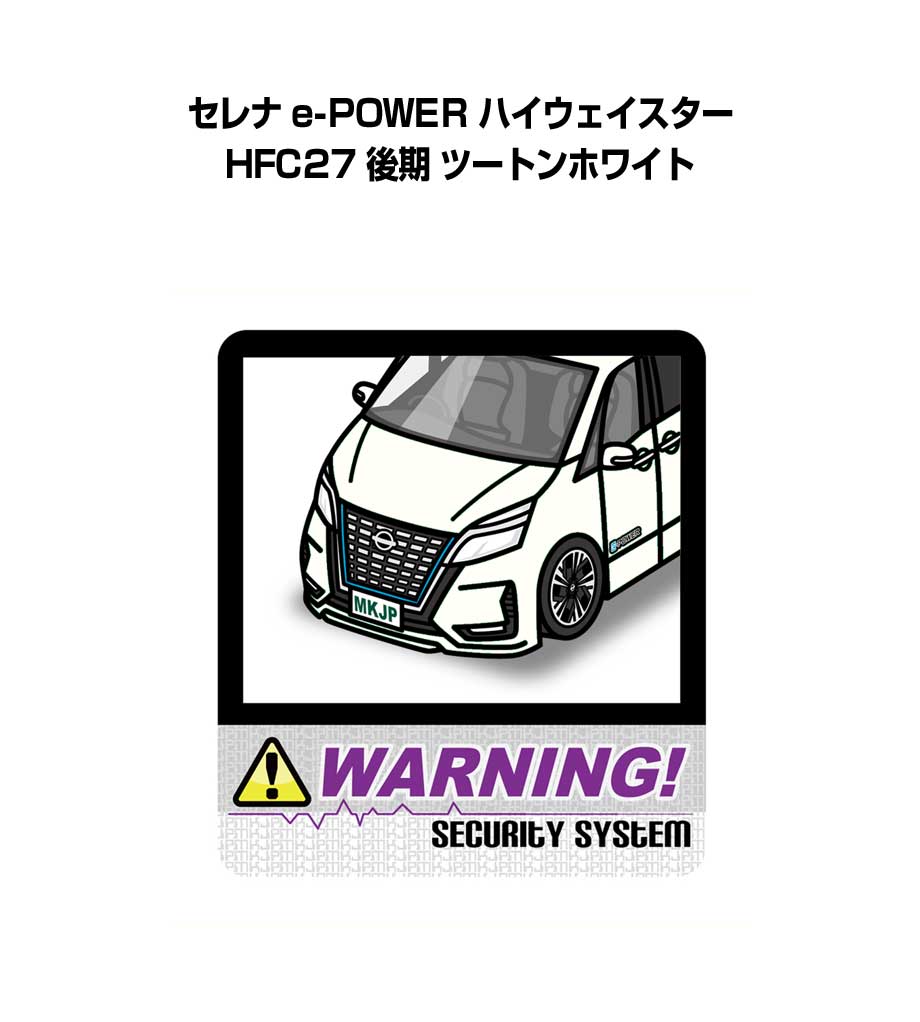 セキュリティステッカー大 2枚入り セキュリティ ステッカー 防犯 安全 盗難 ダミー 屋外 かっこいい 車 ニッサン セレナ e-POWER ハイウェイスター HFC27 後期 ツートンホワイト 送料無料