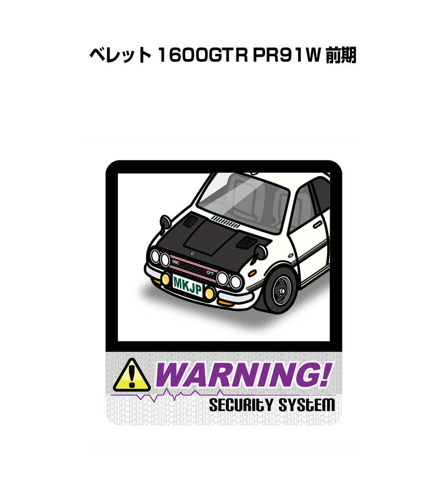 セキュリティステッカー大 2枚入り セキュリティ ステッカー 防犯 安全 盗難 ダミー 屋外 かっこいい 車 いすゞ ベレット 1600GTR PR91W 前期 送料無料