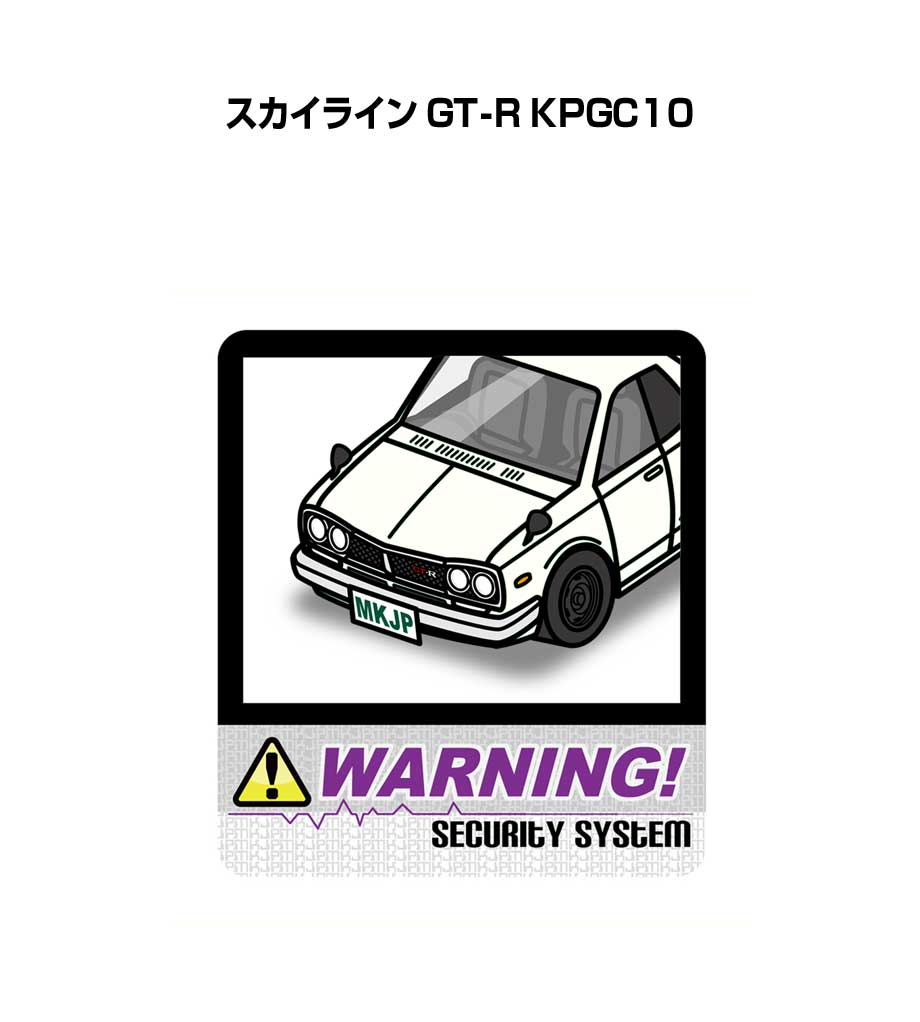 セキュリティステッカー大 2枚入り セキュリティ ステッカー 防犯 安全 盗難 ダミー 屋外 かっこいい 車 ニッサン スカイライン GT-R KPGC10 送料無料