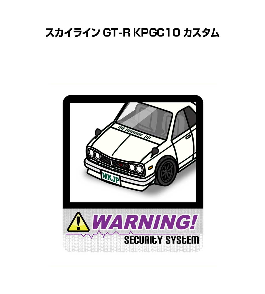 セキュリティステッカー大 2枚入り セキュリティ ステッカー 防犯 安全 盗難 ダミー 屋外 かっこいい 車 ニッサン スカイライン GT-R KPGC10 カスタム 送料無料
