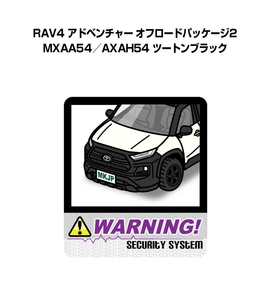 セキュリティステッカー大 2枚入り セキュリティ ステッカー 防犯 安全 盗難 ダミー 屋外 かっこいい 車 トヨタ RAV4 アドベンチャー オフロードパッケージ2 MXAA54／AXAH54 ツートンブラック 送料無料