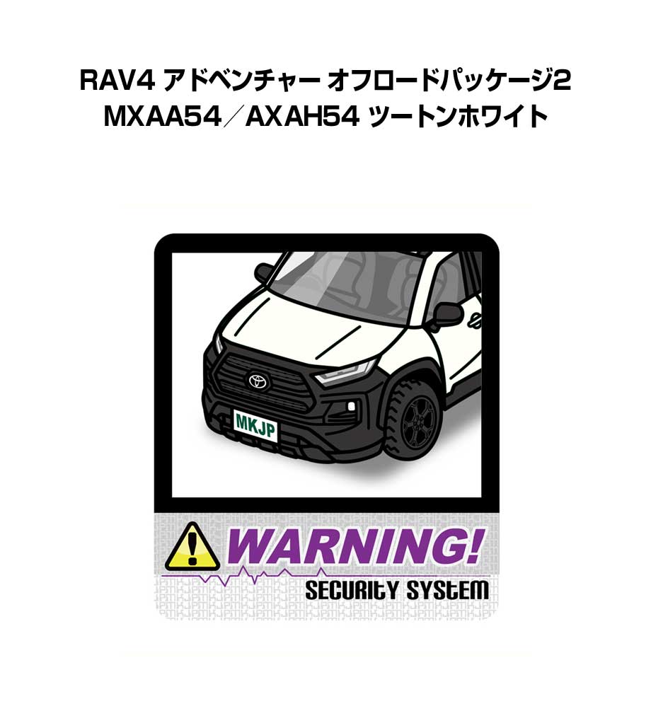 セキュリティステッカー大 2枚入り セキュリティ ステッカー 防犯 安全 盗難 ダミー 屋外 かっこいい 車 トヨタ RAV4 アドベンチャー オフロードパッケージ2 MXAA54／AXAH54 ツートンホワイト 送料無料