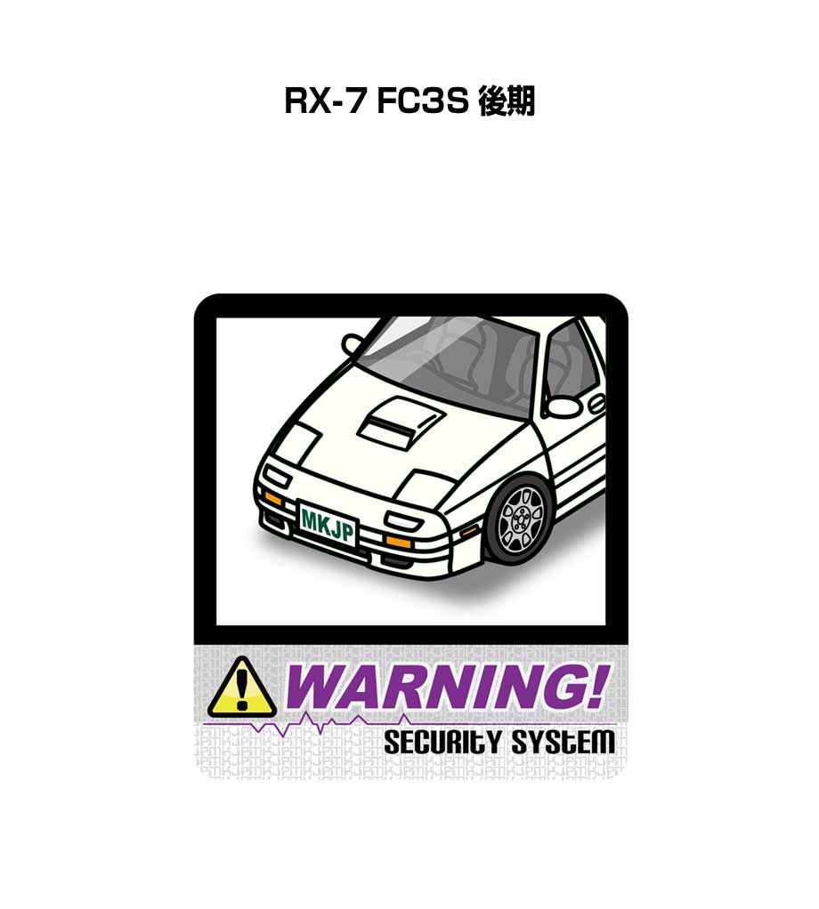 セキュリティステッカー大 2枚入り セキュリティ ステッカー 防犯 安全 盗難 ダミー 屋外 かっこいい 車 マツダ RX-7 FC3S 後期 送料無料