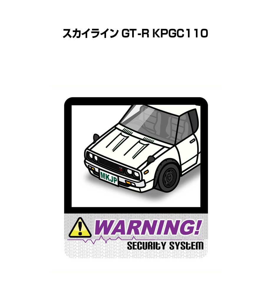 乐天商城 - セキュリティステッカー大 2枚入り セキュリティ ステッカー 防犯 安全 盗難 ダミー 屋外 かっこいい 車 ニッサン スカイライン GT-R KPGC110 送料無料