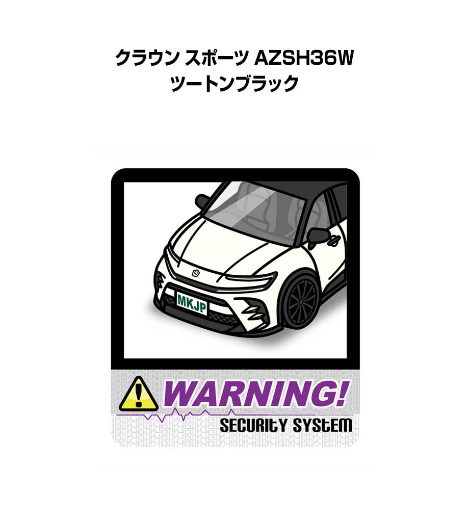 セキュリティステッカー大 2枚入り セキュリティ ステッカー 防犯 安全 盗難 ダミー 屋外 かっこいい 車 トヨタ クラウン スポーツ AZSH36W ツートンブラック 送料無料