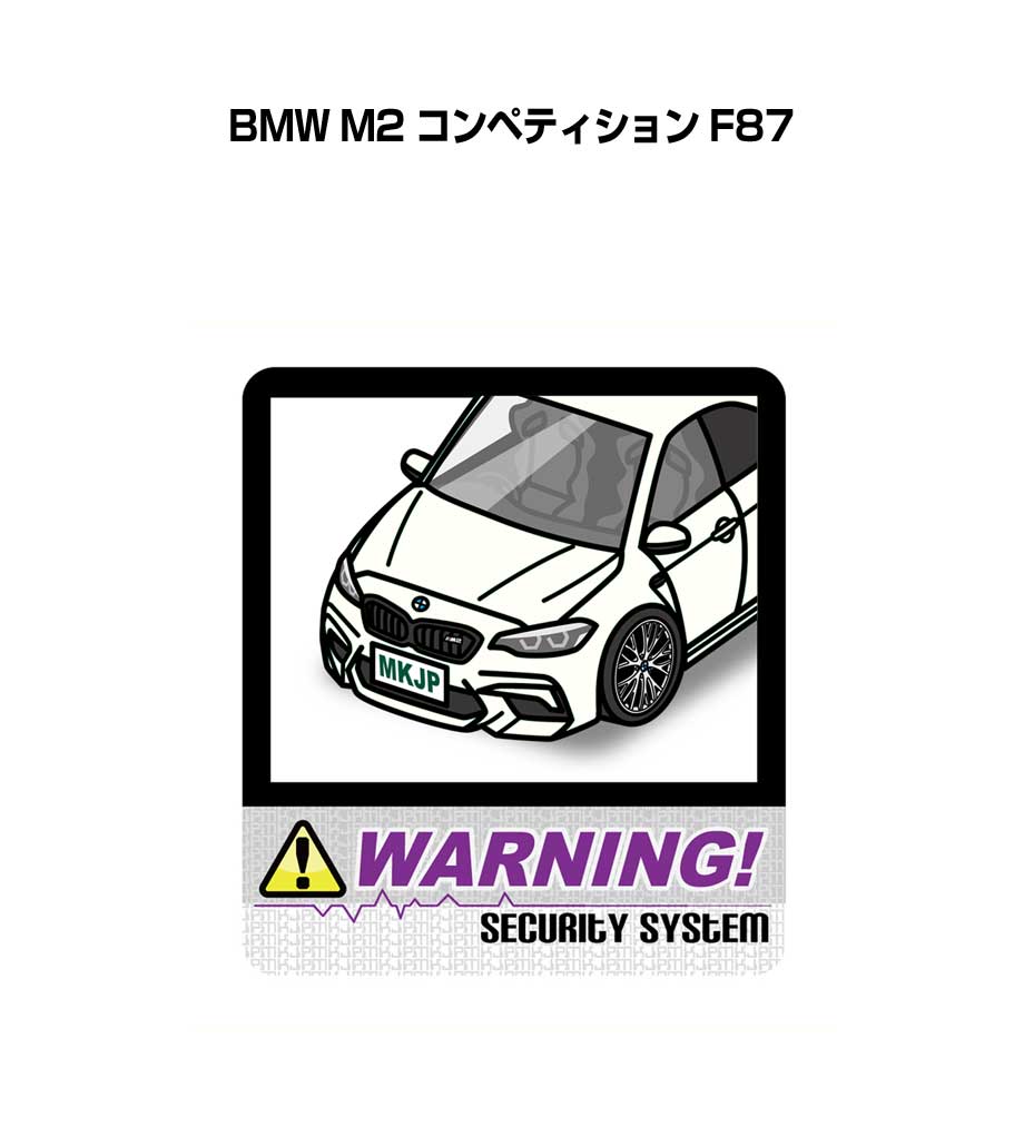 セキュリティステッカー大 2枚入り セキュリティ ステッカー 防犯 安全 盗難 ダミー 屋外 かっこいい 車 外車 BMW M2 コンペティション F87 送料無料