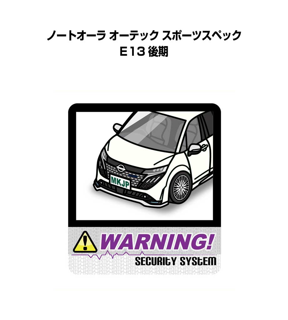 セキュリティステッカー大 2枚入り セキュリティ ステッカー 防犯 安全 盗難 ダミー 屋外 かっこいい 車 ニッサン ノートオーラ オーテック スポーツスペック E13 後期 送料無料(2.0)