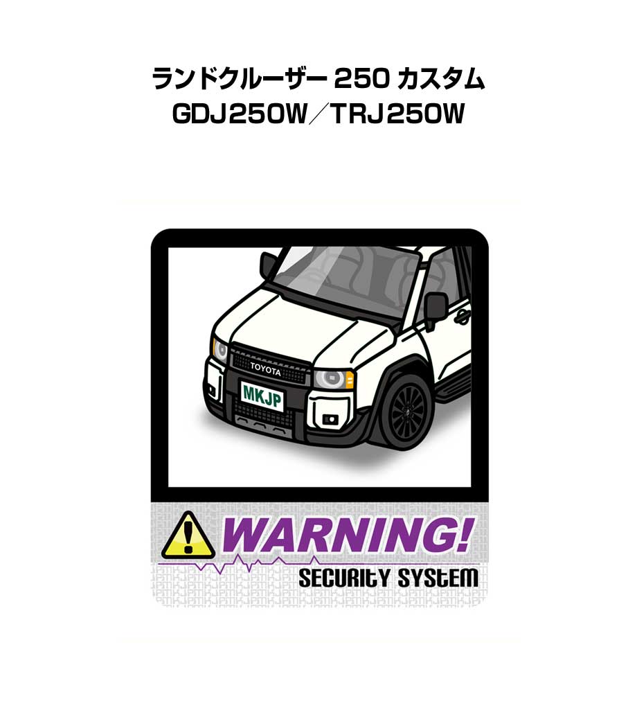 セキュリティステッカー大 2枚入り セキュリティ ステッカー 防犯 安全 盗難 ダミー 屋外 かっこいい 車 トヨタ ランドクルーザー 250 カスタム GDJ250W／TRJ250W 送料無料