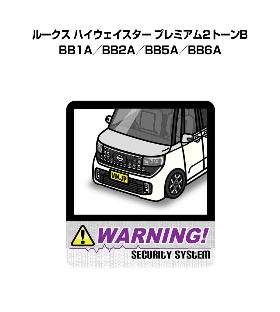 Rakuten - セキュリティステッカー大 2枚入り セキュリティ ステッカー 防犯 安全 盗難 ダミー 屋外 かっこいい 車 ニッサン ルークス ハイウェイスター プレミアム2トーンB BB1A／BB2A／BB5A／BB6A 送料無料