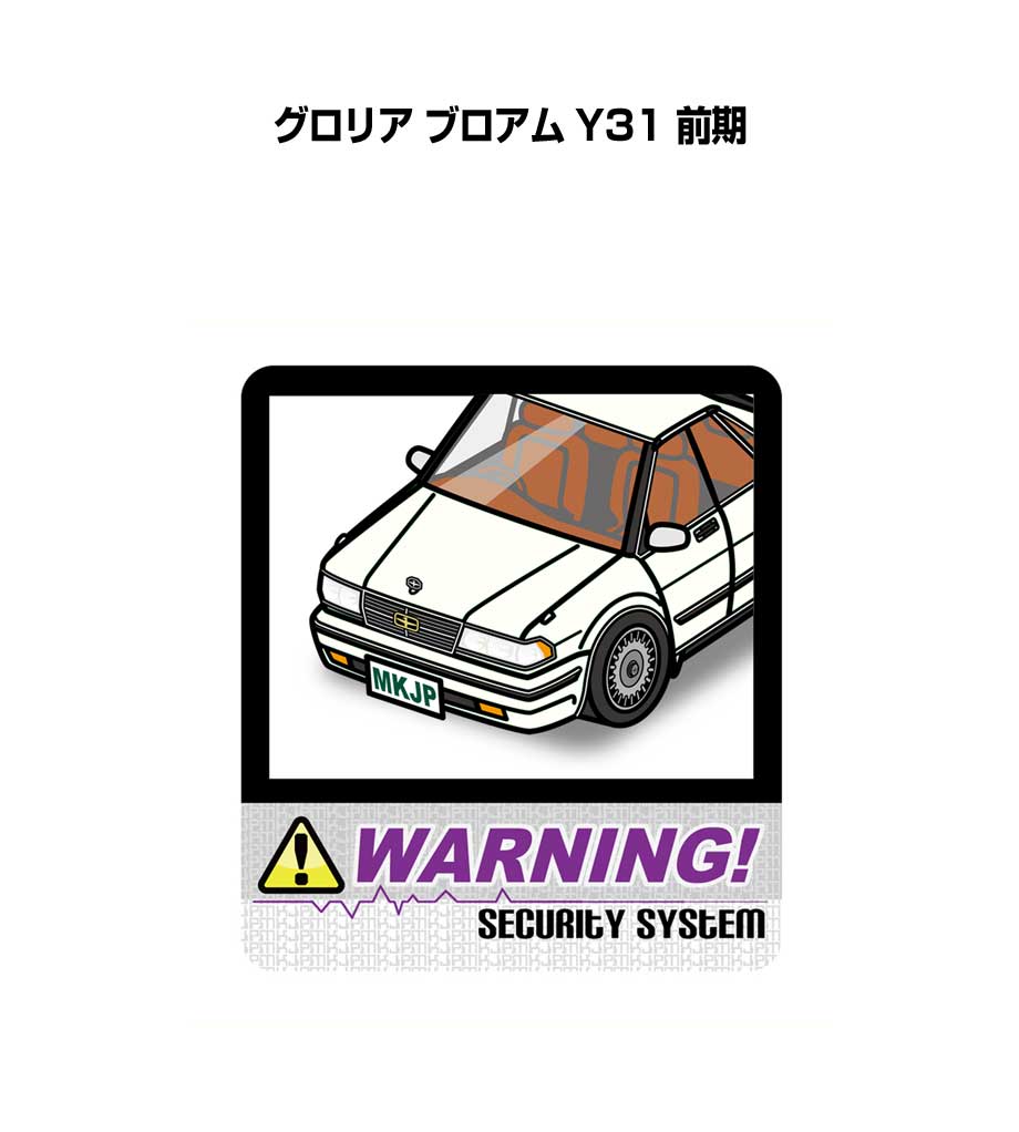 セキュリティステッカー大 2枚入り セキュリティ ステッカー 防犯 安全 盗難 ダミー 屋外 かっこいい 車 ニッサン グロリア ブロアム Y31 前期 送料無料