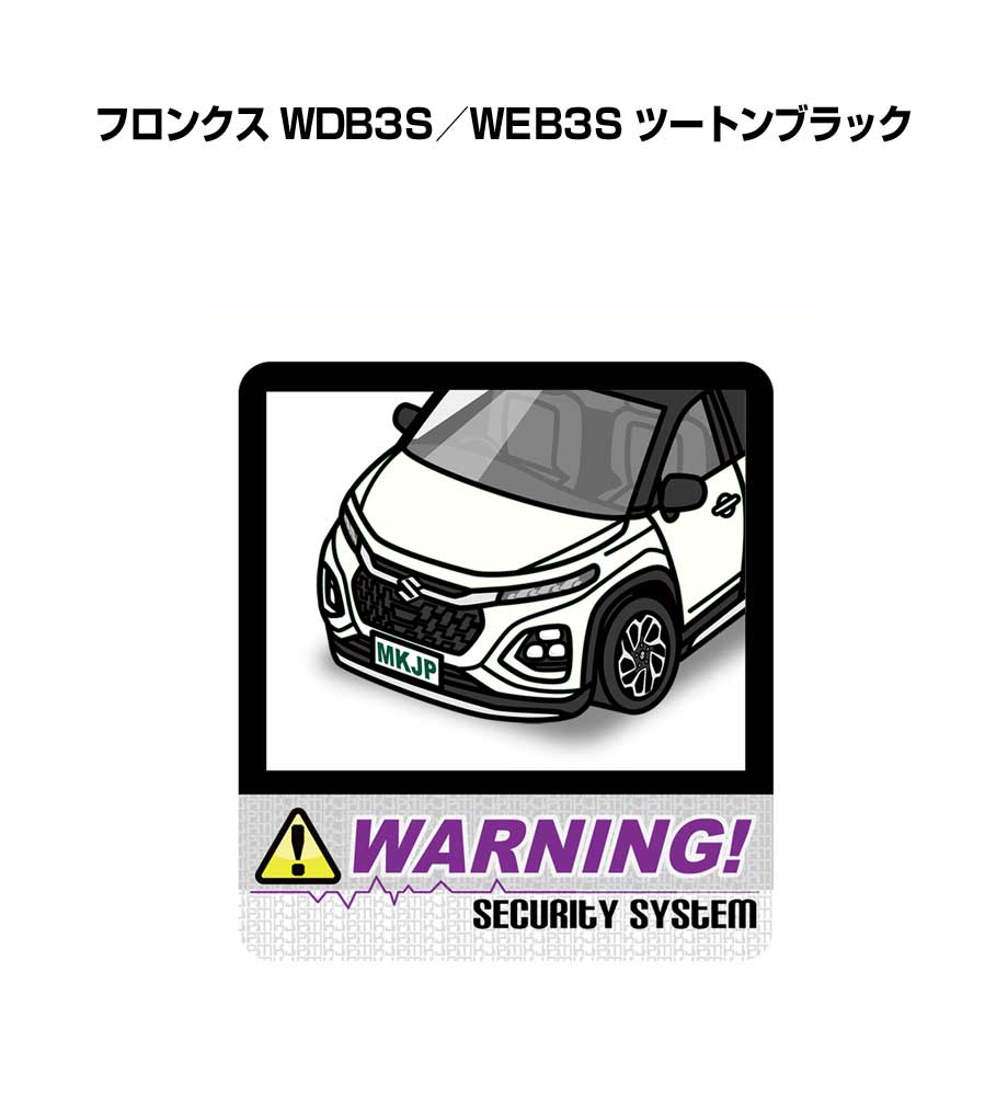 セキュリティステッカー大 2枚入り セキュリティ ステッカー 防犯 安全 盗難 ダミー 屋外 かっこいい 車 スズキ フロンクス WDB3S／WEB3S ツートンブラック 送料無料
