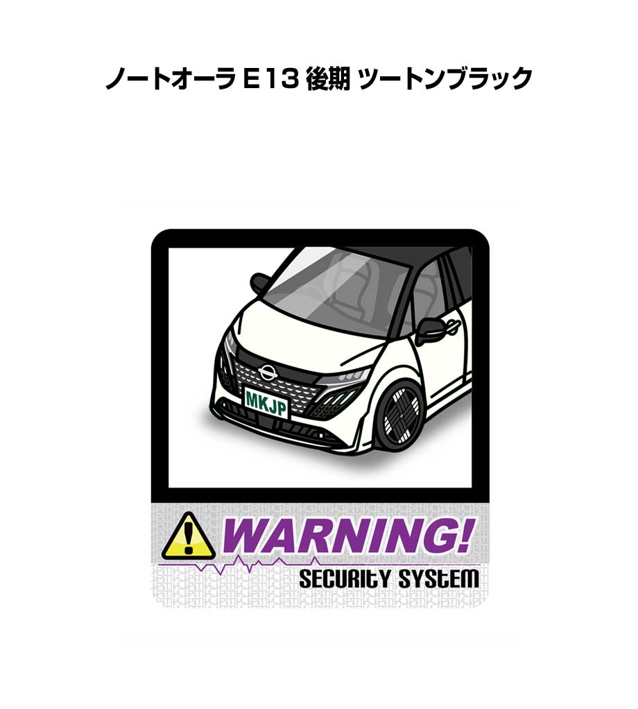 セキュリティステッカー大 2枚入り セキュリティ ステッカー 防犯 安全 盗難 ダミー 屋外 かっこいい 車 ニッサン ノートオーラ E13 後期 ツートンブラック 送料無料