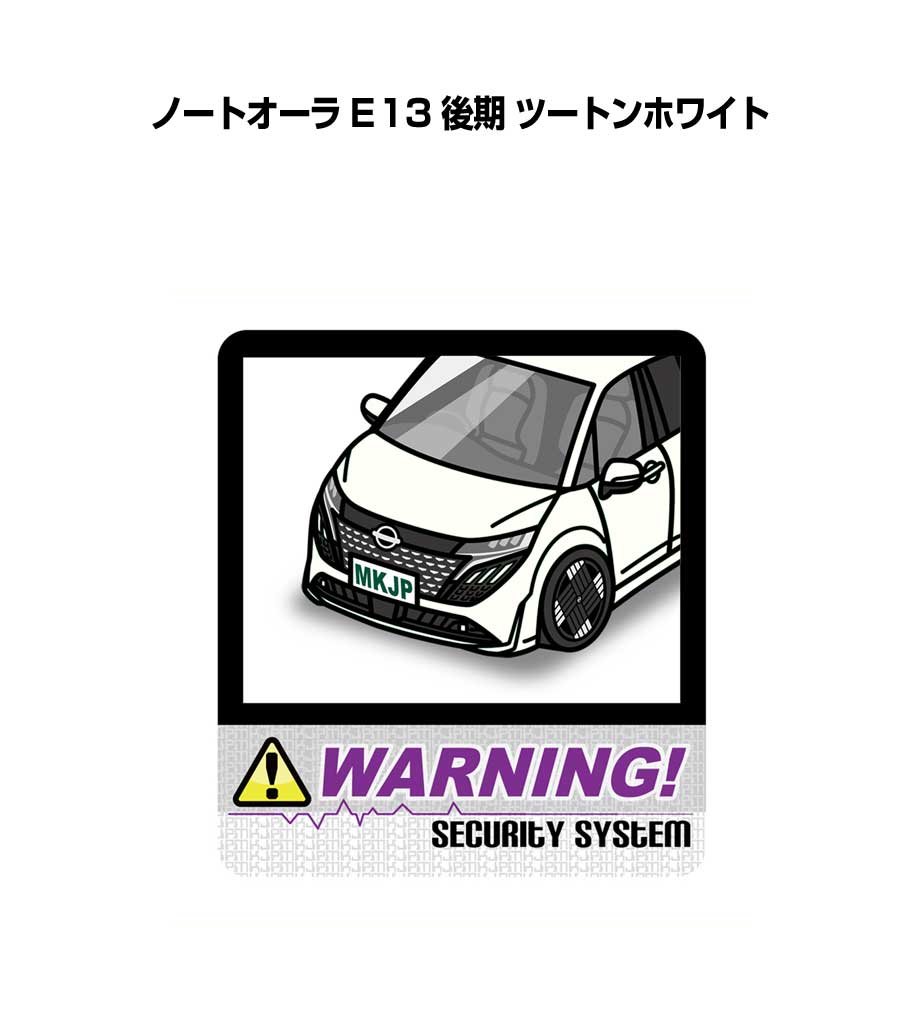 セキュリティステッカー大 2枚入り セキュリティ ステッカー 防犯 安全 盗難 ダミー 屋外 かっこいい 車 ニッサン ノートオーラ E13 後期 ツートンホワイト 送料無料