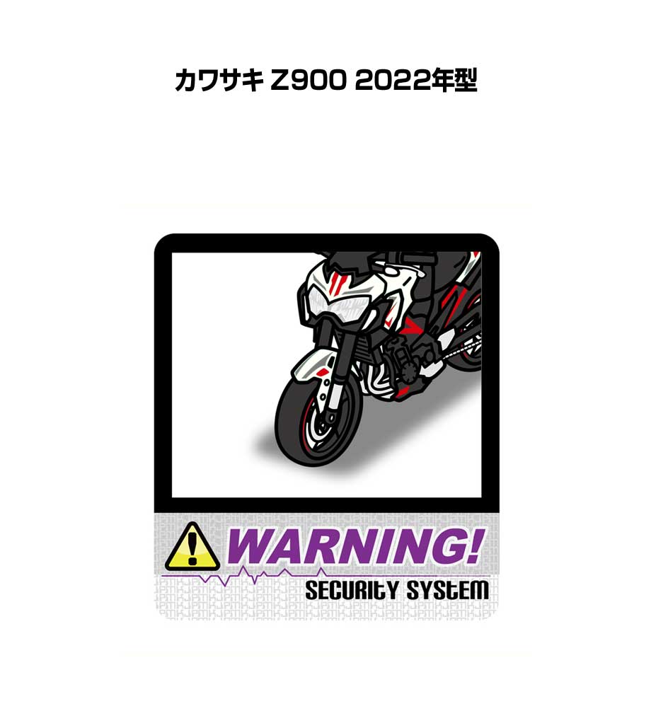 セキュリティステッカー大 2枚入り セキュリティ ステッカー 防犯 安全 盗難 ダミー 屋外 かっこいい 車 バイク カワサキ Z900 2022年型 送料無料