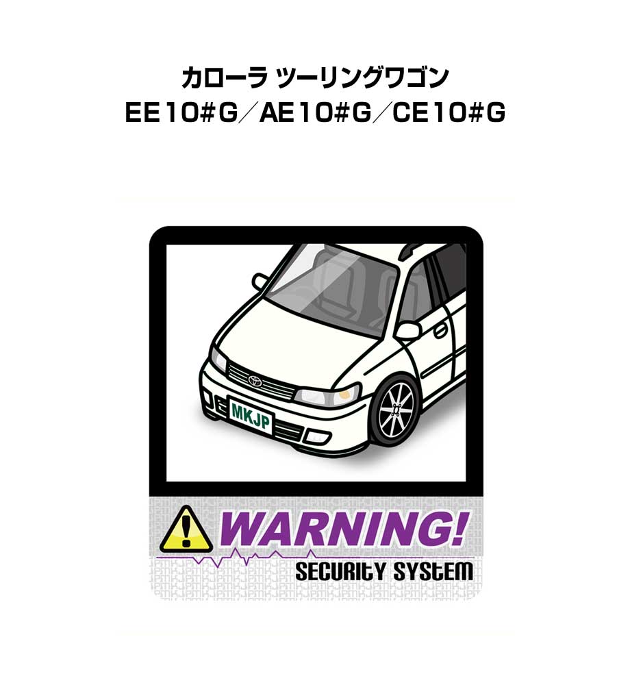 セキュリティステッカー大 2枚入り セキュリティ ステッカー 防犯 安全 盗難 ダミー 屋外 かっこいい 車 トヨタ カローラ ツーリングワゴン EE10#G／AE10#G／CE10#G 送料無料