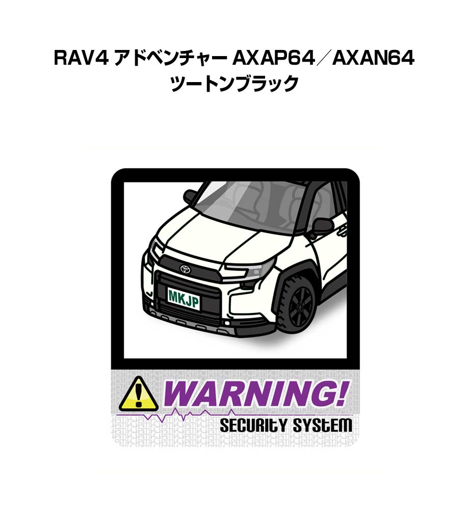 セキュリティステッカー大 2枚入り セキュリティ ステッカー 防犯 安全 盗難 ダミー 屋外 かっこいい 車 トヨタ RAV4 アドベンチャー AXAP64／AXAN64 ツートンブラック 送料無料