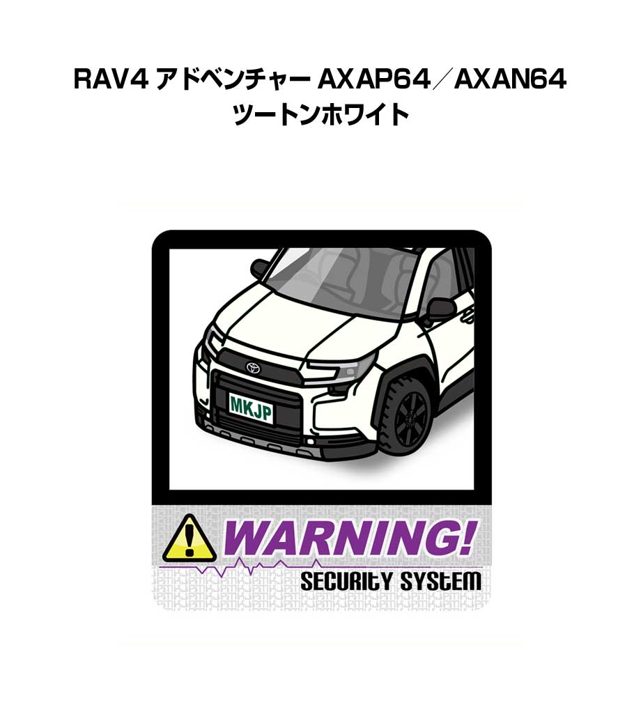 セキュリティステッカー大 2枚入り セキュリティ ステッカー 防犯 安全 盗難 ダミー 屋外 かっこいい 車 トヨタ RAV4 アドベンチャー AXAP64／AXAN64 ツートンホワイト 送料無料