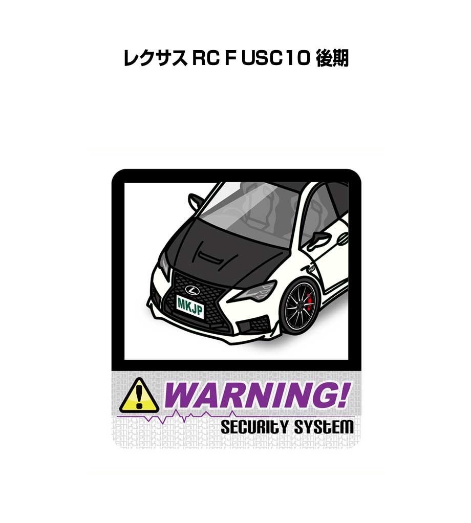 セキュリティステッカー大 2枚入り セキュリティ ステッカー 防犯 安全 盗難 ダミー 屋外 かっこいい 車 外車 レクサス RC F USC10 後期 送料無料