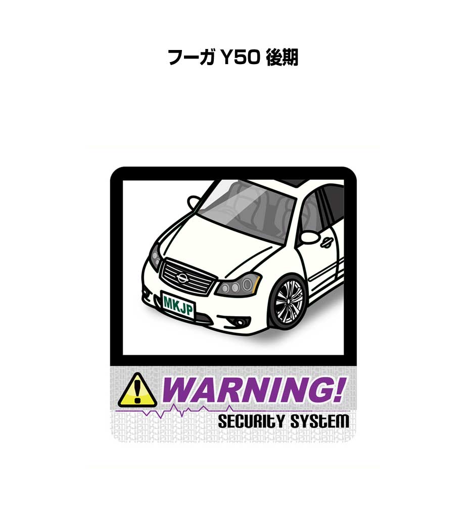 セキュリティステッカー大 2枚入り セキュリティ ステッカー 防犯 安全 盗難 ダミー 屋外 かっこいい 車 ニッサン フーガ Y50 後期 送料無料