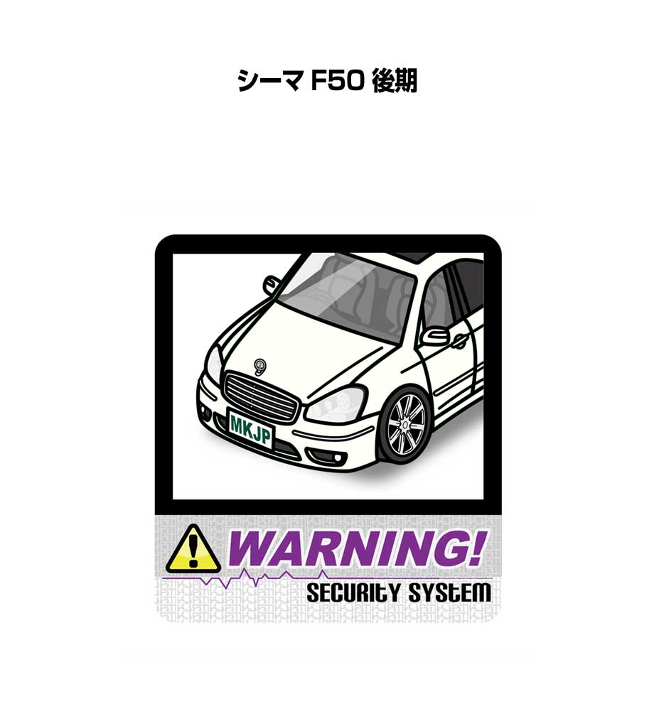セキュリティステッカー大 2枚入り セキュリティ ステッカー 防犯 安全 盗難 ダミー 屋外 かっこいい 車 ニッサン シーマ F50 後期 送料無料