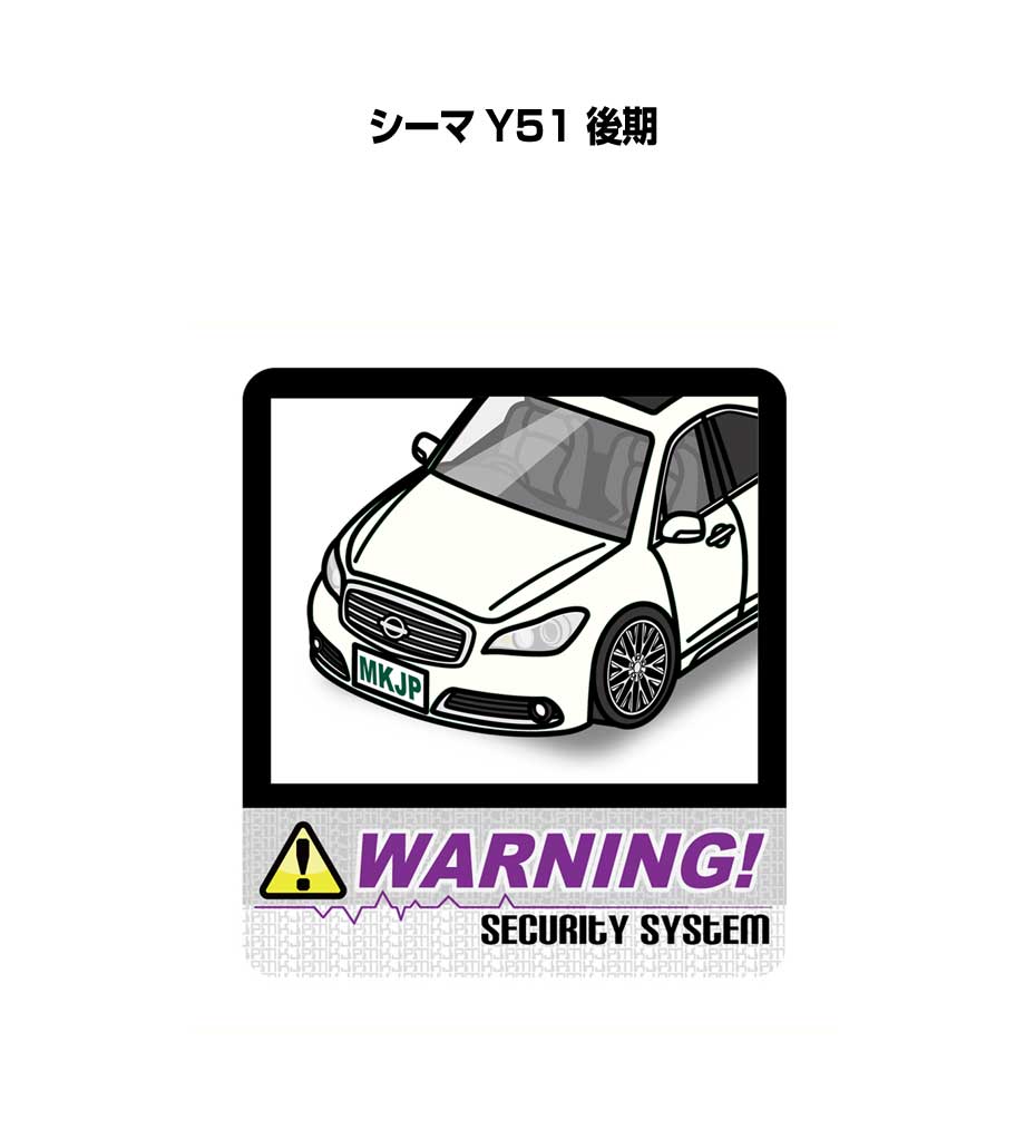 セキュリティステッカー大 2枚入り セキュリティ ステッカー 防犯 安全 盗難 ダミー 屋外 かっこいい 車 ニッサン シーマ Y51 後期 送料無料