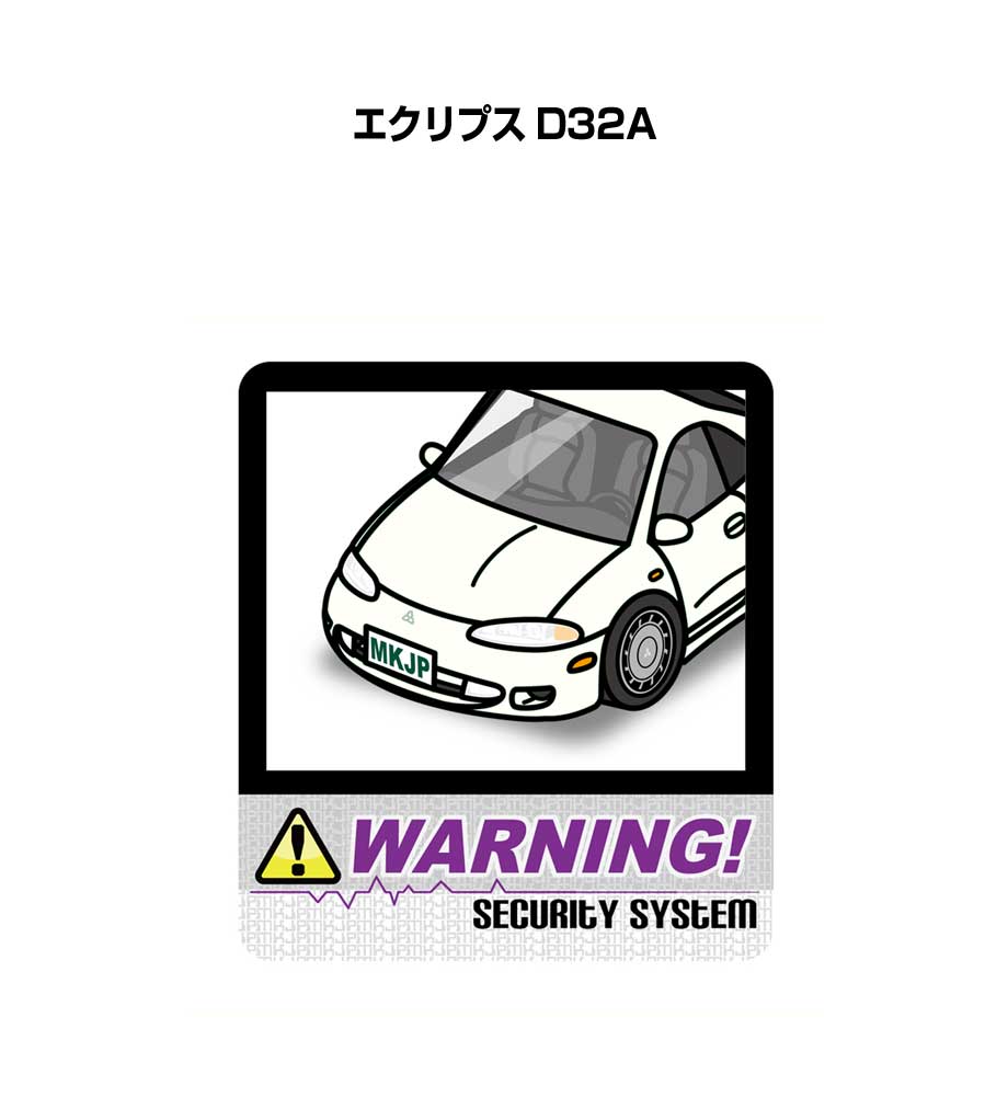 セキュリティステッカー大 2枚入り セキュリティ ステッカー 防犯 安全 盗難 ダミー 屋外 かっこいい 車 ミツビシ エクリプス D32A 送料無料