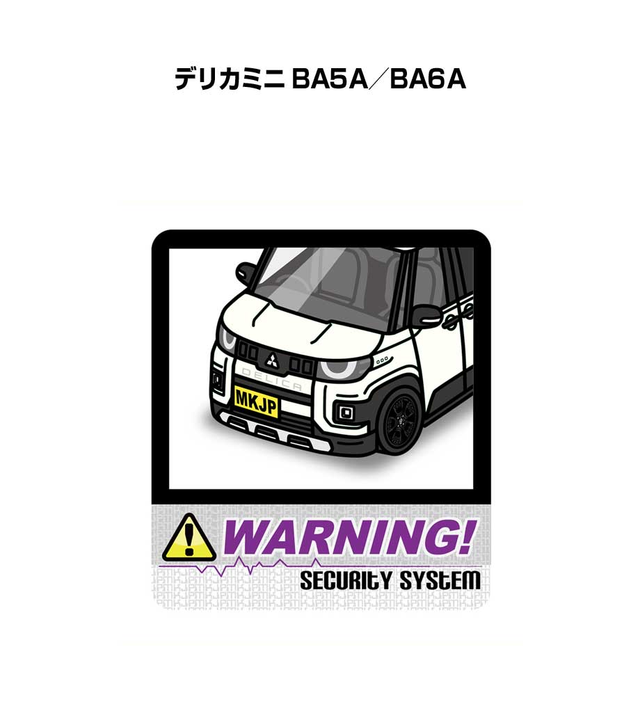 セキュリティステッカー大 2枚入り セキュリティ ステッカー 防犯 安全 盗難 ダミー 屋外 かっこいい 車 ミツビシ デリカミニ BA5A／BA6A 送料無料
