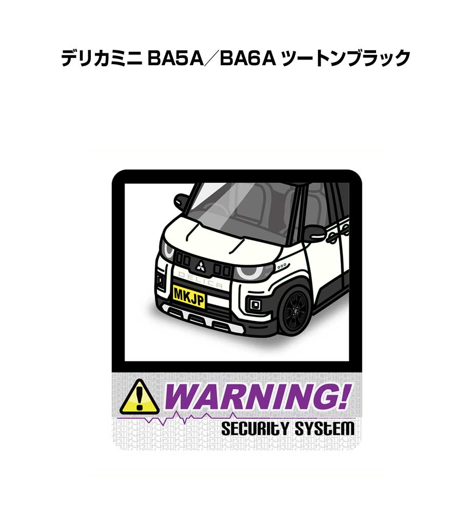 セキュリティステッカー大 2枚入り セキュリティ ステッカー 防犯 安全 盗難 ダミー 屋外 かっこいい 車 ミツビシ デリカミニ BA5A／BA6A ツートンブラック 送料無料