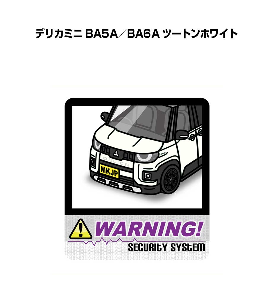 Rakuten - セキュリティステッカー大 2枚入り セキュリティ ステッカー 防犯 安全 盗難 ダミー 屋外 かっこいい 車 ミツビシ デリカミニ BA5A／BA6A ツートンホワイト 送料無料