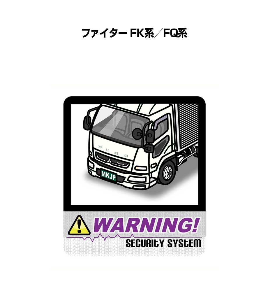 セキュリティステッカー大 2枚入り セキュリティ ステッカー 防犯 安全 盗難 ダミー 屋外 かっこいい 車 ミツビシ ファイター FK系／FQ系 送料無料