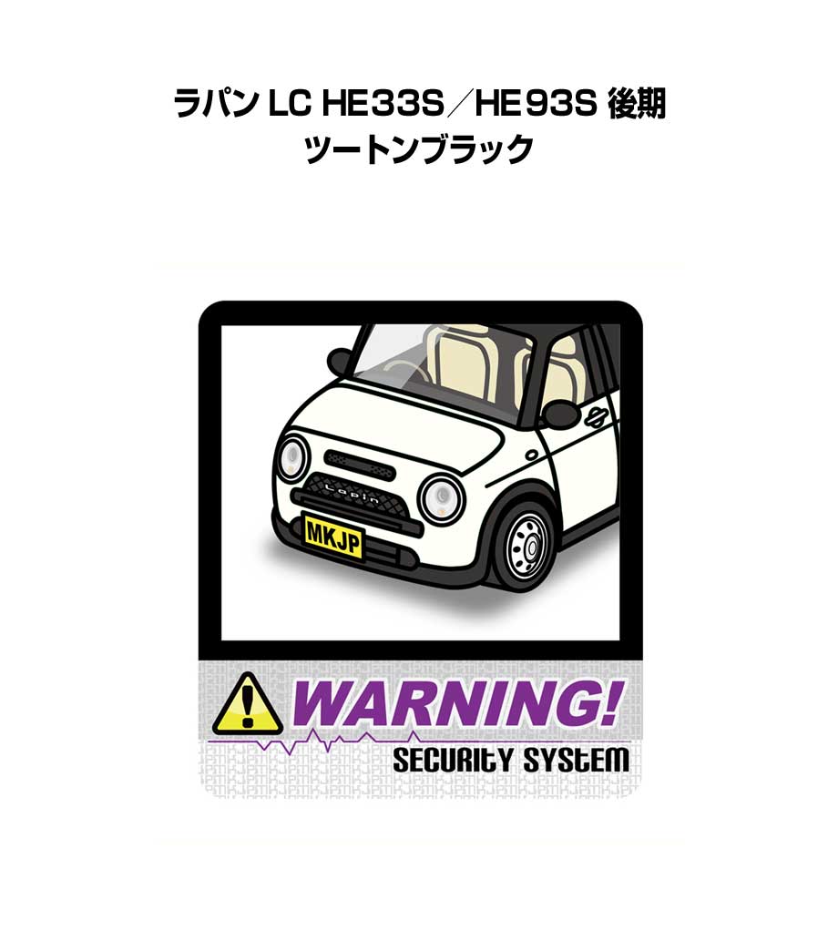 セキュリティステッカー大 2枚入り セキュリティ ステッカー 防犯 安全 盗難 ダミー 屋外 かっこいい 車 スズキ ラパン LC HE33S／HE93S 後期 ツートンブラック 送料無料