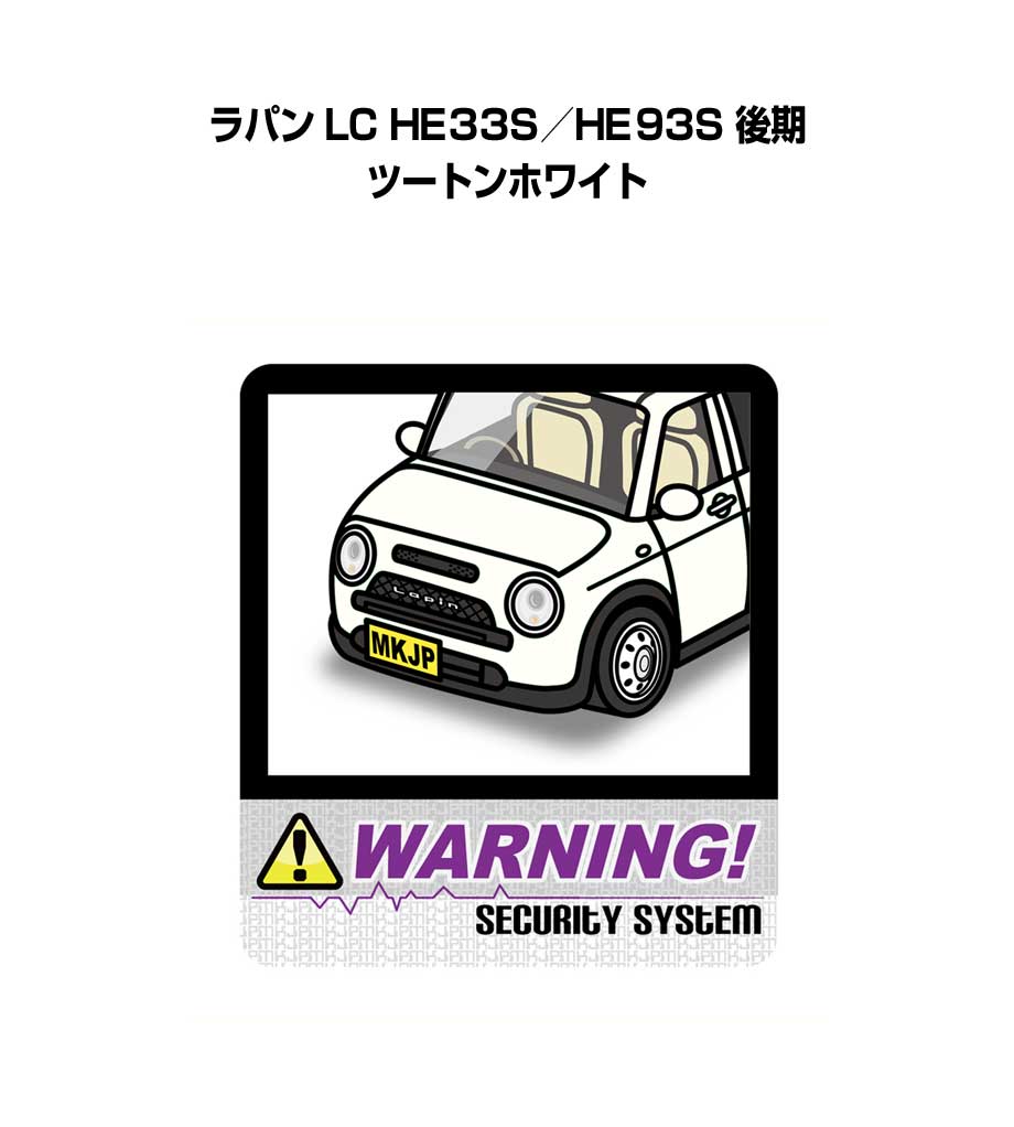 セキュリティステッカー大 2枚入り セキュリティ ステッカー 防犯 安全 盗難 ダミー 屋外 かっこいい 車 スズキ ラパン LC HE33S／HE93S 後期 ツートンホワイト 送料無料