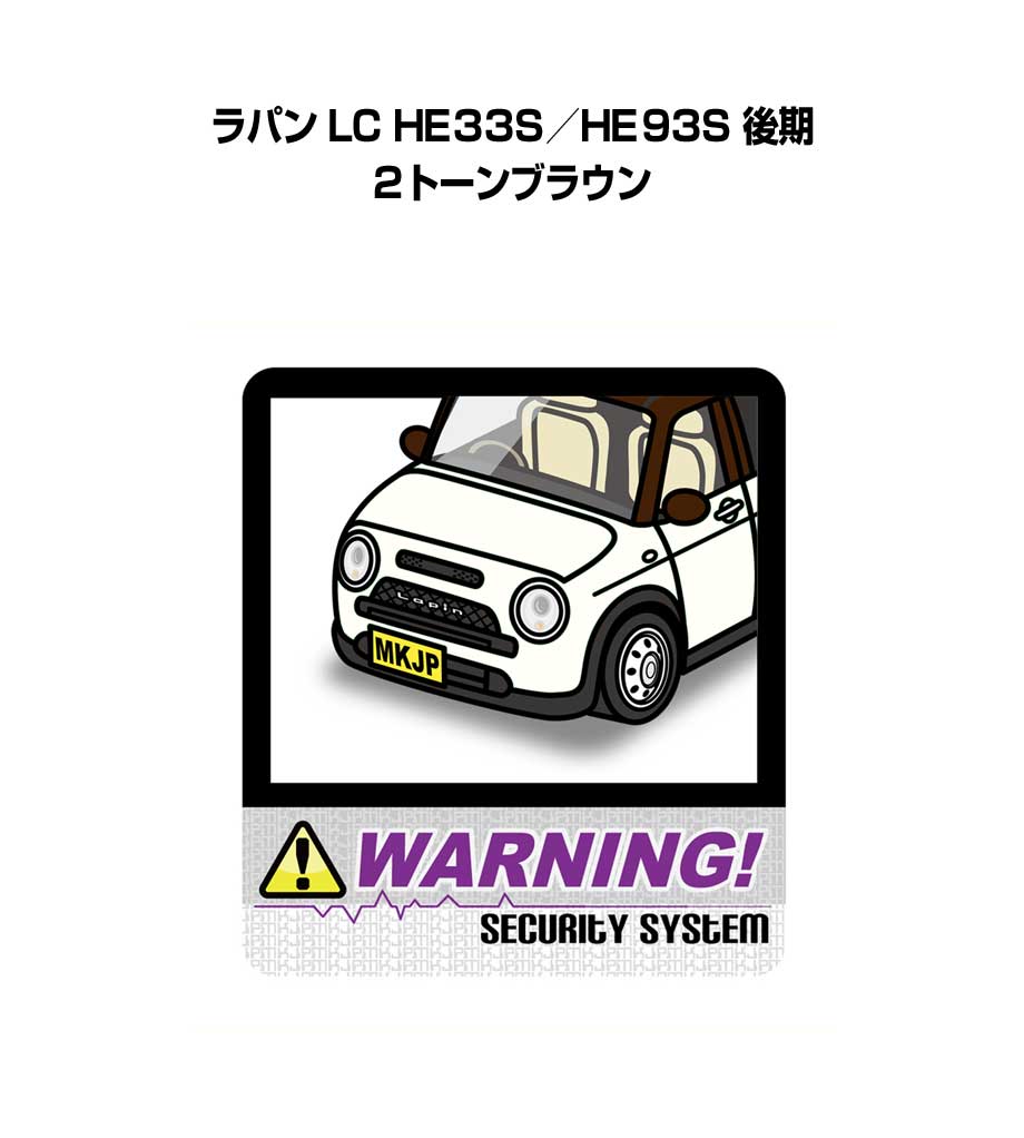 セキュリティステッカー大 2枚入り セキュリティ ステッカー 防犯 安全 盗難 ダミー 屋外 かっこいい 車 スズキ ラパン LC HE33S／HE93S 後期 2トーンブラウン 送料無料
