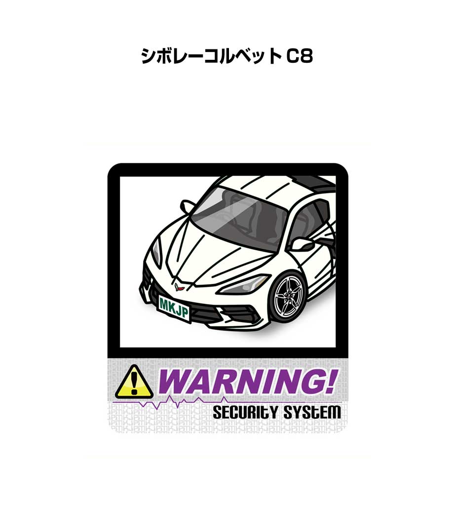 セキュリティステッカー大 2枚入り セキュリティ ステッカー 防犯 安全 盗難 ダミー 屋外 かっこいい 車 外車 シボレーコルベット C8 送料無料