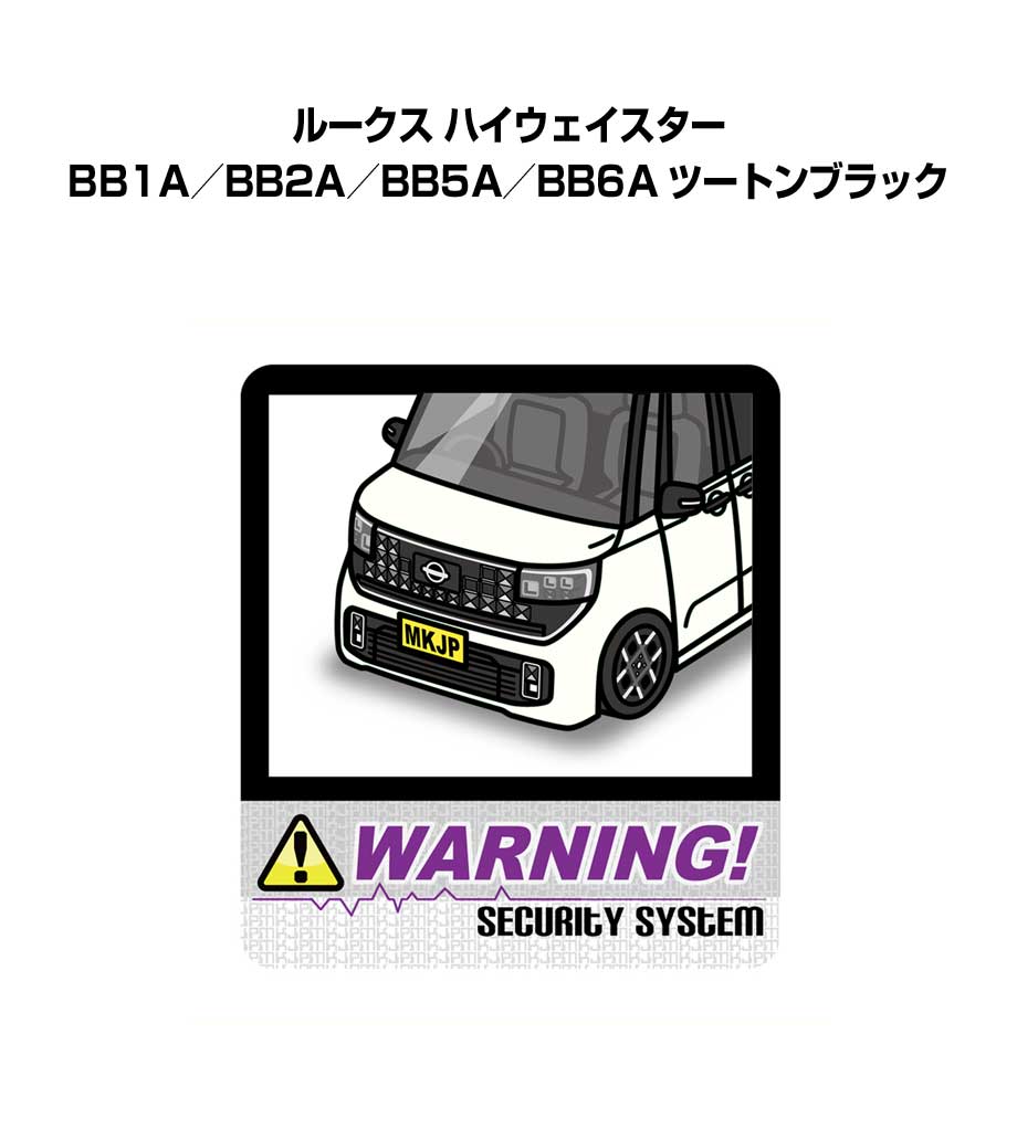 セキュリティステッカー大 2枚入り セキュリティ ステッカー 防犯 安全 盗難 ダミー 屋外 かっこいい 車 ニッサン ルークス ハイウェイスター BB1A／BB2A／BB5A／BB6A ツートンブラック 送料無料