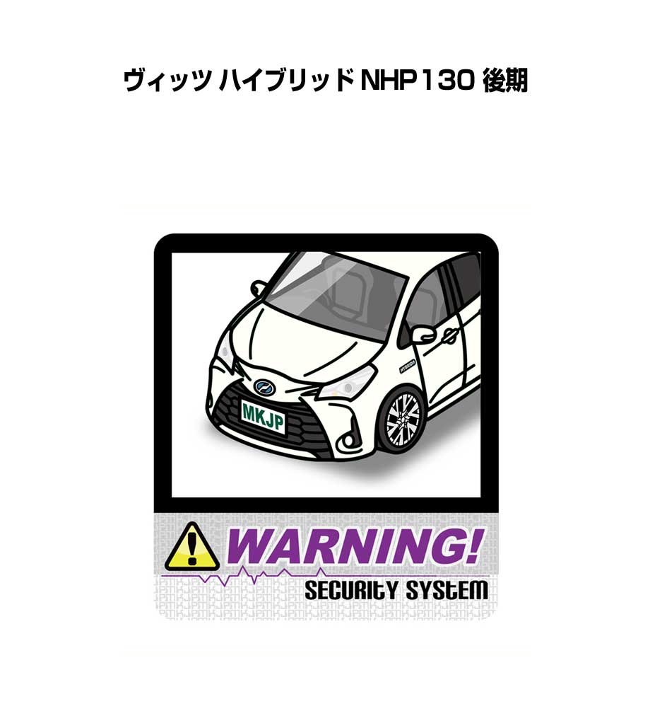 セキュリティステッカー大 2枚入り セキュリティ ステッカー 防犯 安全 盗難 ダミー 屋外 かっこいい 車 トヨタ ヴィッツ ハイブリッド NHP130 後期 送料無料